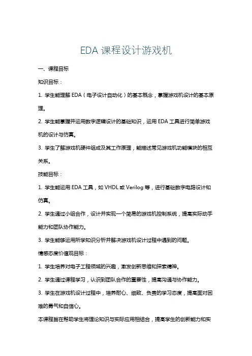 EDA课程设计游戏机
