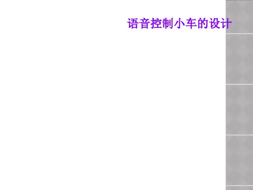 语音控制小车的设计