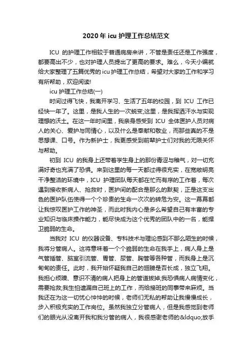 2020年icu护理工作总结范文