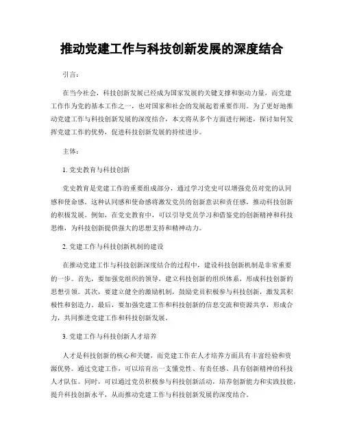 推动党建工作与科技创新发展的深度结合