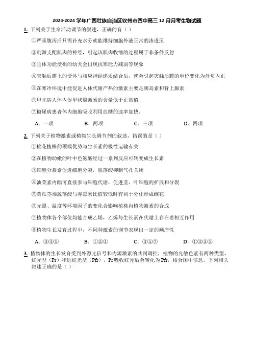 2023-2024学年广西壮族自治区钦州市四中高三12月月考生物试题