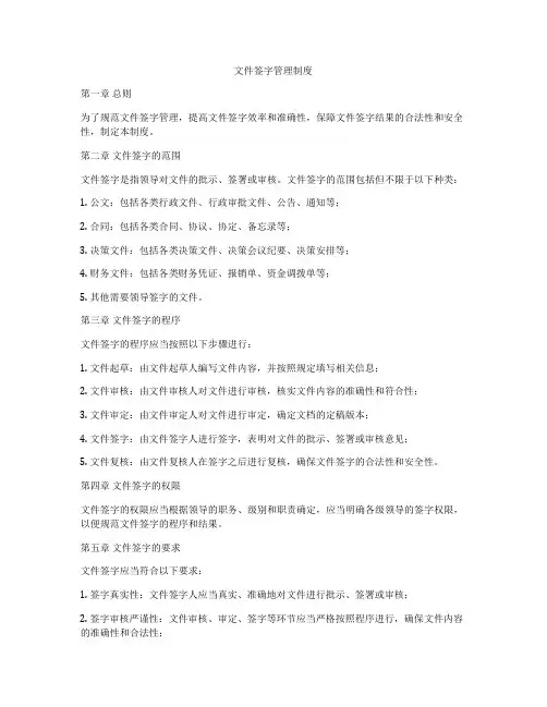 文件签字管理制度