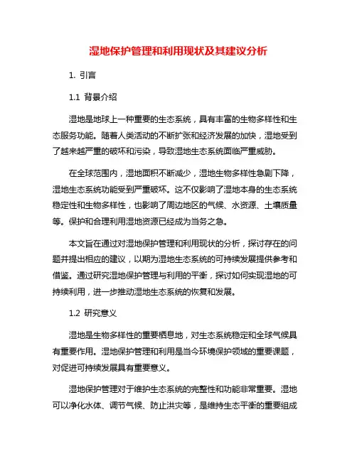 湿地保护管理和利用现状及其建议分析
