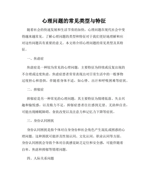 心理问题的常见类型与特征