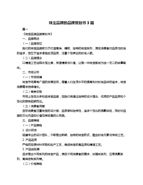 珠宝品牌的品牌策划书3篇