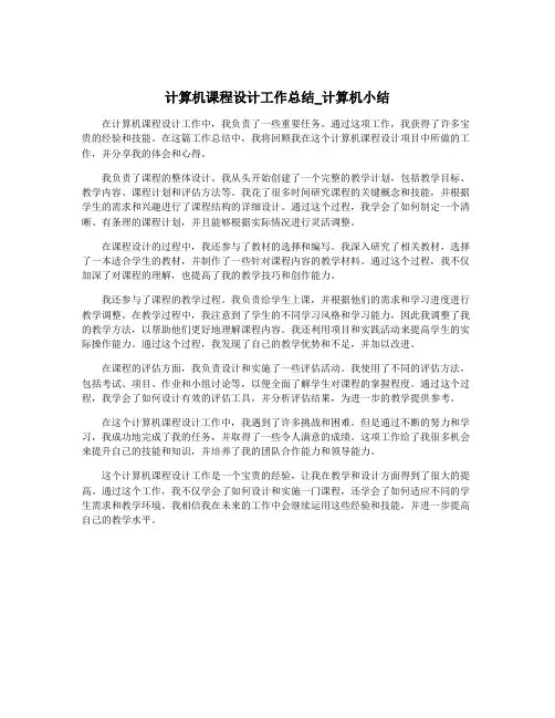 计算机课程设计工作总结_计算机小结