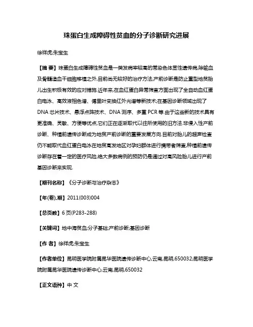 珠蛋白生成障碍性贫血的分子诊断研究进展