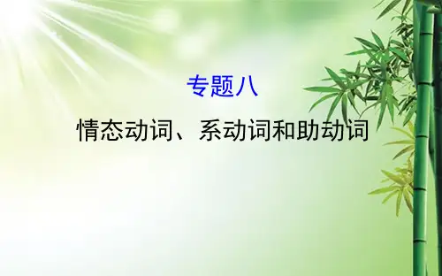 情态动词系动词助动词.ppt