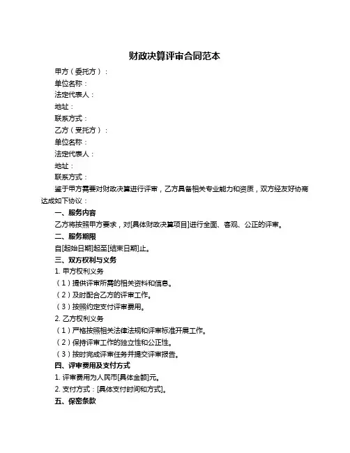 财政决算评审合同范本