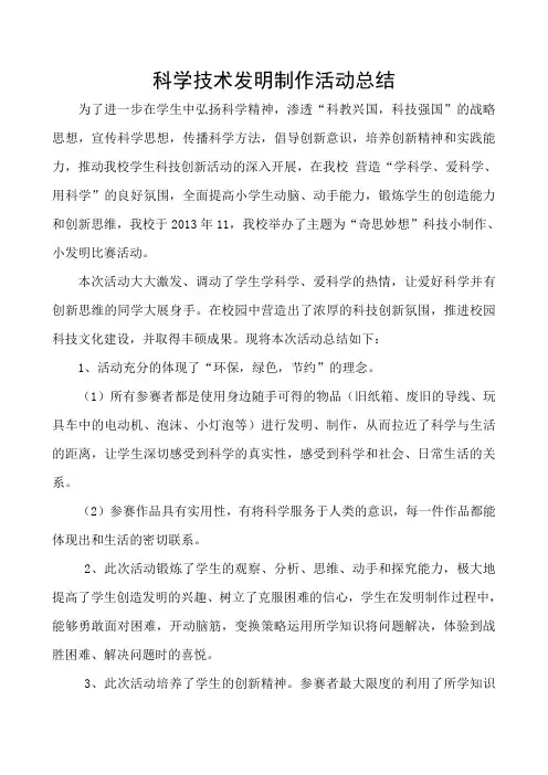 临沂朱夏小学科技小发明、小制作总结