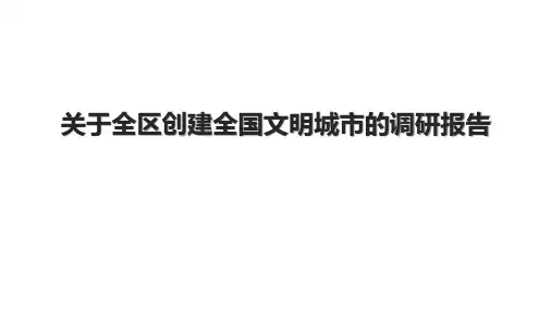 关于全区创建全国文明城市的调研报告