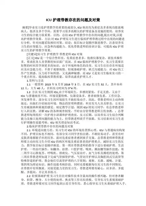 ICU护理带教存在的问题及对策