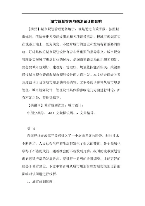 城市规划管理与规划设计影响论文