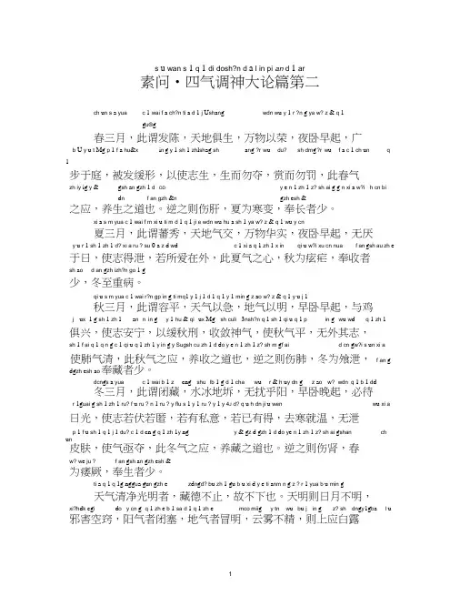 素问 四气调神大论篇第二注音读诵版