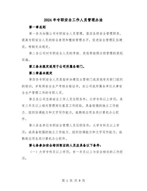 2024年专职安全工作人员管理办法（2篇）