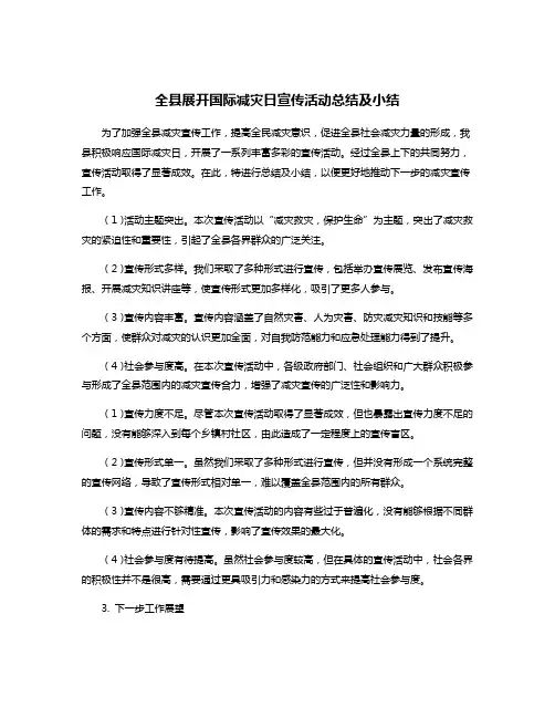 全县展开国际减灾日宣传活动总结及小结