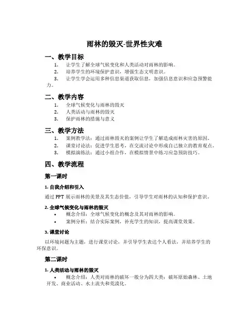 雨林的毁灭-世界性灾难