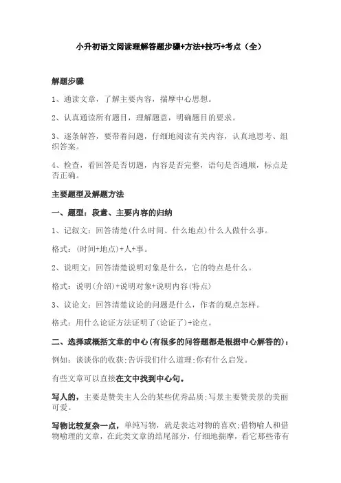 【免费】小升初语文阅读理解答题步骤+方法+技巧+考点(全)
