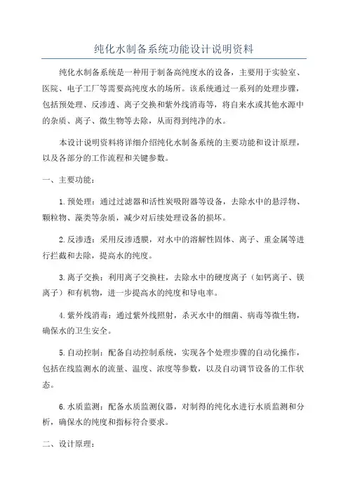 纯化水制备系统功能设计说明资料
