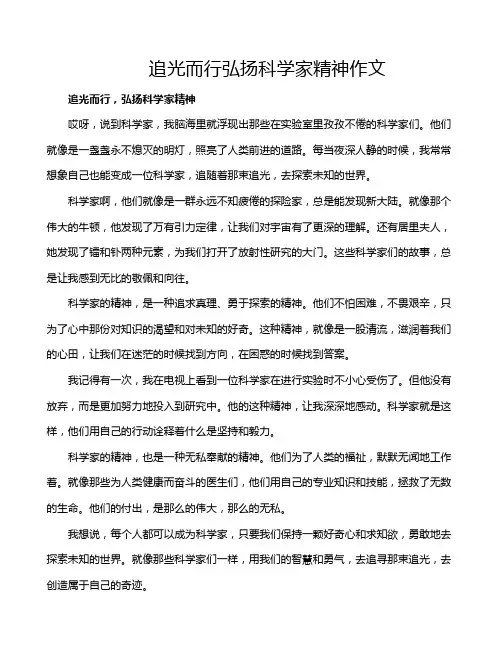 追光而行弘扬科学家精神作文