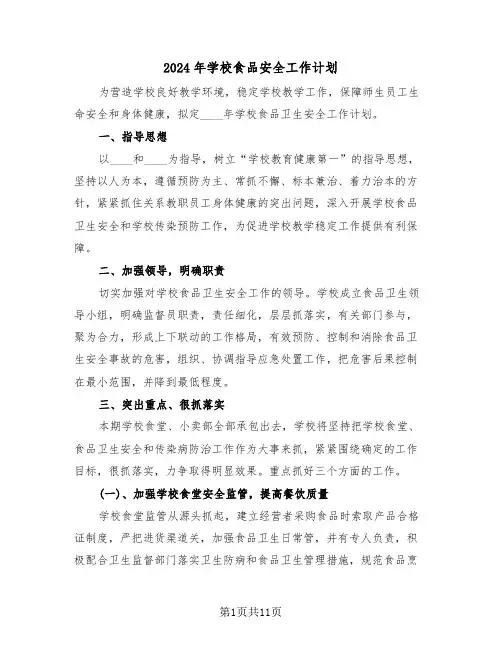 2024年学校食品安全工作计划（三篇）
