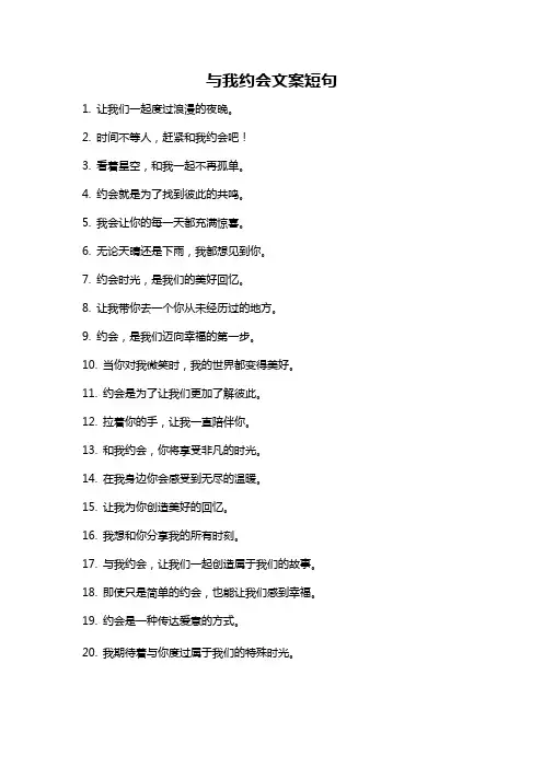 与我约会文案短句