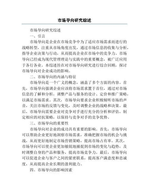 市场导向研究综述