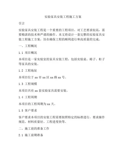 实验家具安装工程施工方案