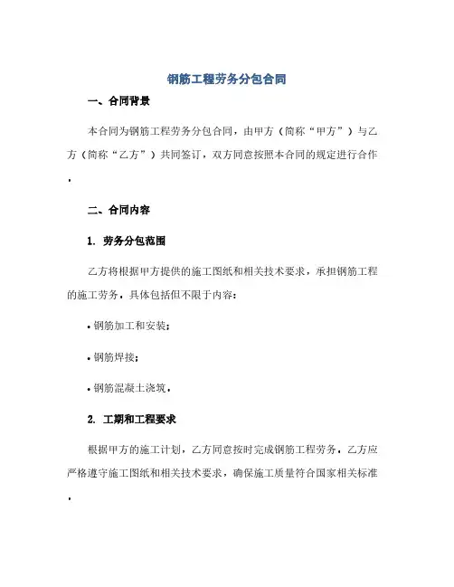 通用范文(正式版)钢筋工程劳务分包合同