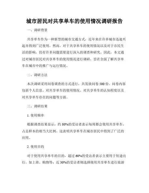 城市居民对共享单车的使用情况调研报告