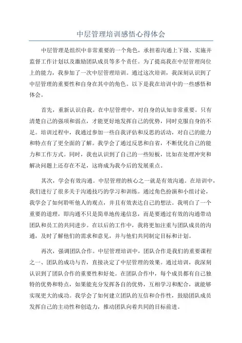 中层管理培训感悟心得体会