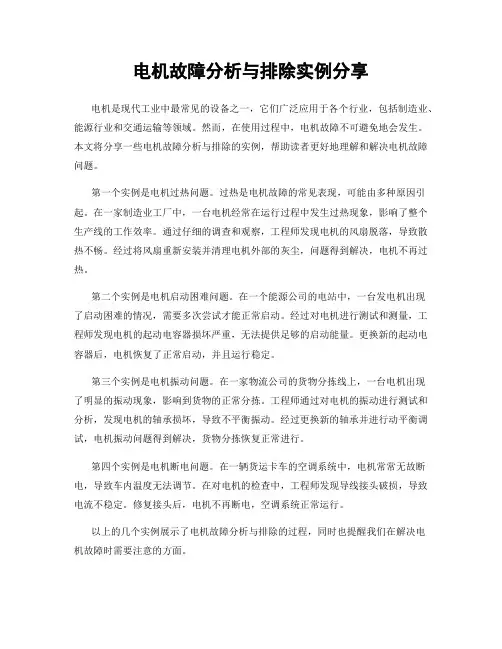 电机故障分析与排除实例分享