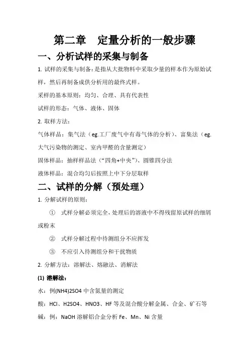 分析化学  第二章  定量分析的一般步骤