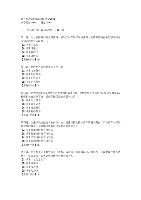 东师-《德育原理》23秋学期在线作业1-答案3