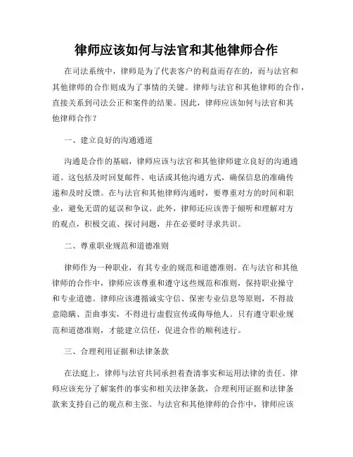 律师应该如何与法官和其他律师合作
