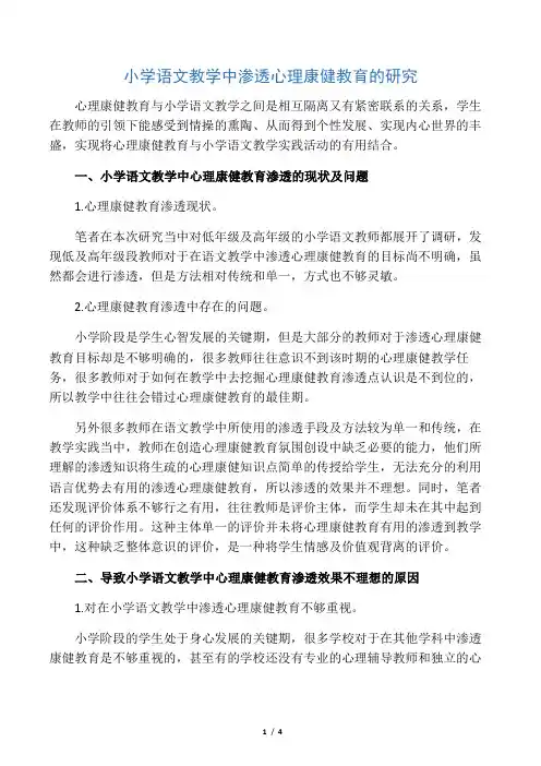 小学语文教学中渗透心理健康教育的研究-精选教育文档