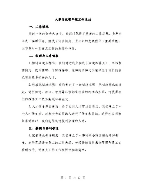 人事行政部年度工作总结(5篇)