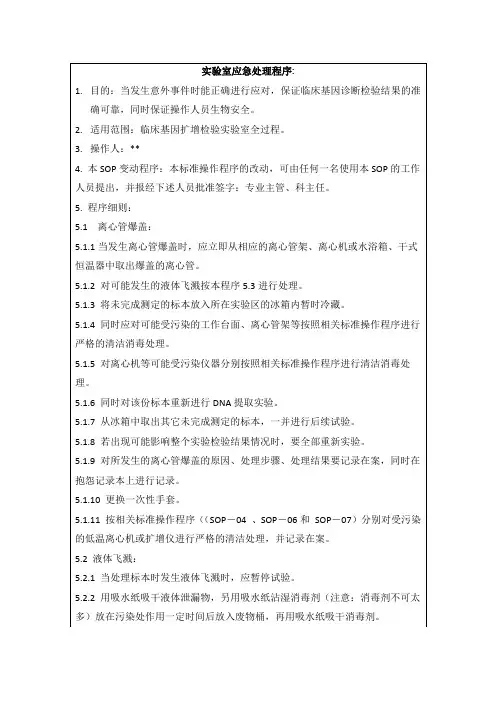 实验室应急处理程序