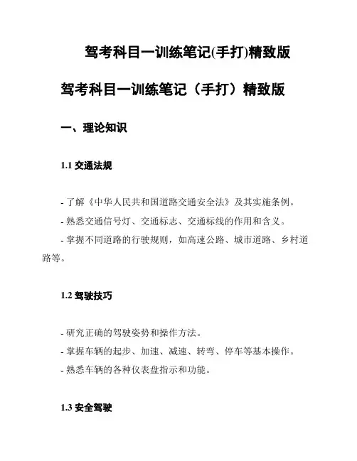 驾考科目一训练笔记(手打)精致版