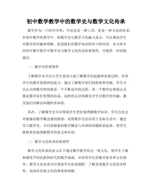 初中数学教学中的数学史与数学文化传承