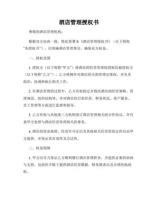 酒店管理授权书