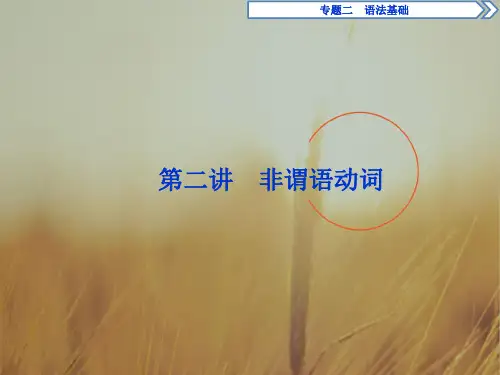 2018届高三英语二轮复习课件：专题二第二讲 非谓语动词 精品