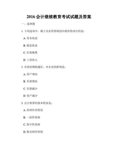 2016会计继续教育考试试题及答案