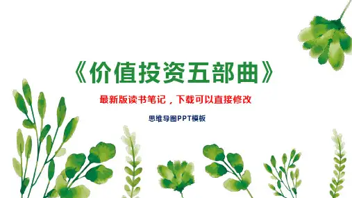《价值投资五部曲》读书笔记思维导图