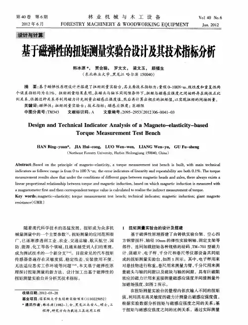 基于磁弹性的扭矩测量实验台设计及其技术指标分析