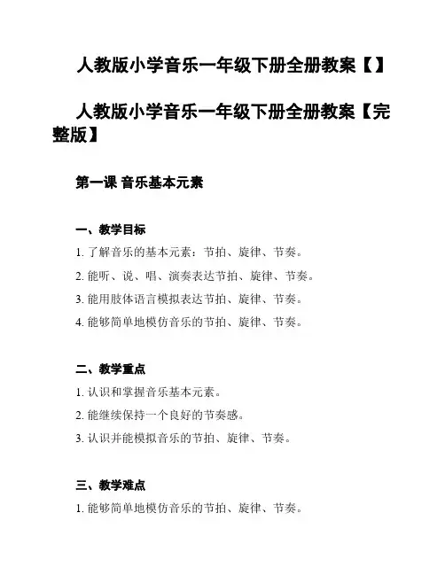 人教版小学音乐一年级下册全册教案【】