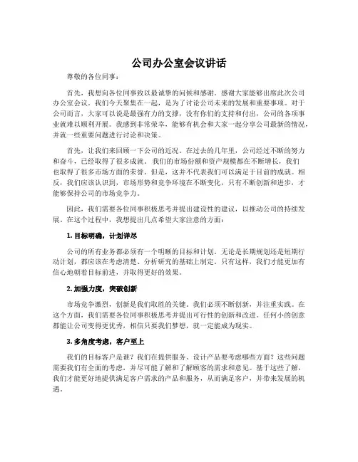 公司办公室会议讲话