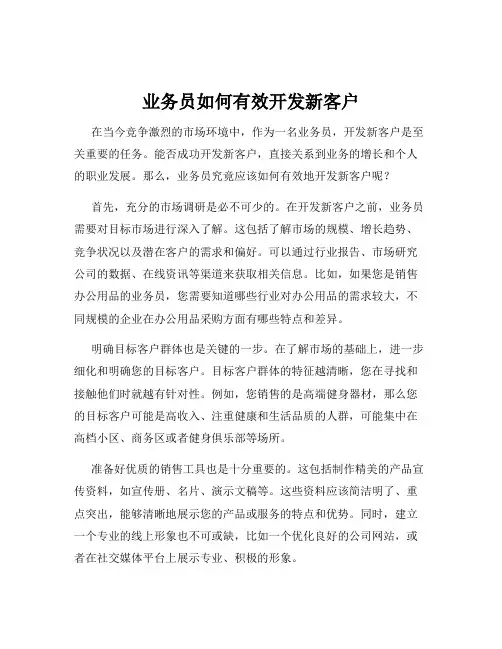 业务员如何有效开发新客户