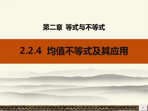 人教版高中数学B版必修一《第二章 等式与不等式——均值不等式及其应用》课件