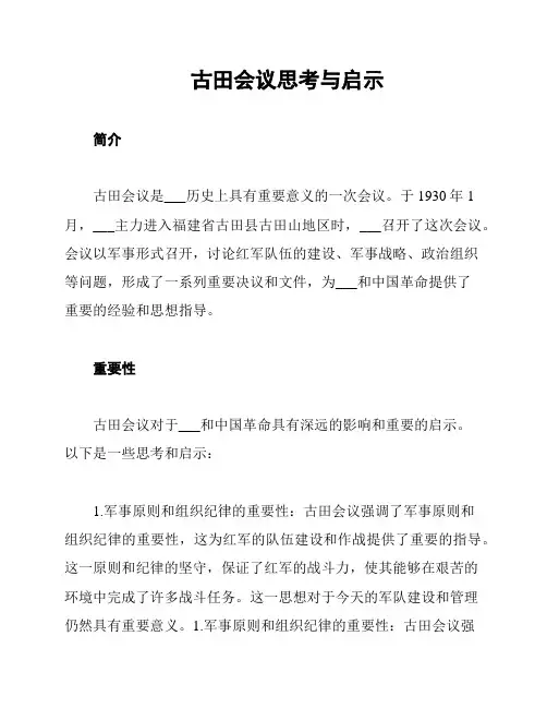 古田会议思考与启示
